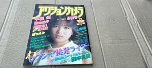 ★希少★中古雑誌★アクションカメラ★1984年8月号★表紙：堀ちえみ★早見 優/菊池桃子/原田知世/堀江しのぶ 他★送料無料★