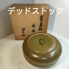 デッドストック　内田邦夫　水指　茶道具