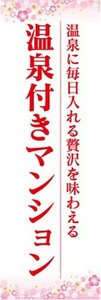 のぼり　のぼり旗　温泉付きマンション