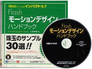 ★CD付★Flashモーションデザインハンドブック★X-media★同梱応談