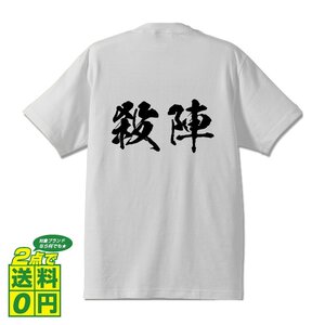 殺陣 (たて) 書道家が書く プリント Tシャツ S M L XL XXL 120 130 140 390 G-S G-M G-L 【 二字熟語 】