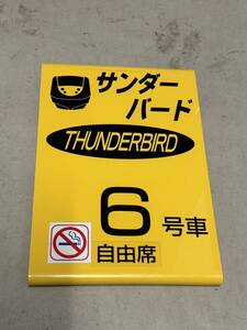 乗車口案内板　乗車位置案内板　サンダーバード　北陸本線