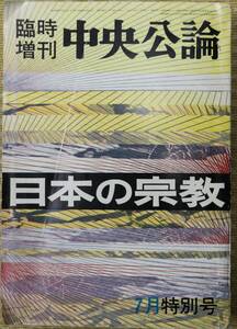 中央公論 日本の宗教 昭和46年7月特別号 創価学会 金光教 宗教とは キリスト教 終末 古書 希少本 送料込