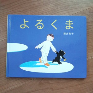 よるくま 酒井駒子 偕成社