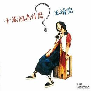 【新品】 FAYE WONG フェイ・ウォン (王菲) / 十万回のなぜ(LP) (国内LP)