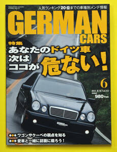 GERMAN CARS　ジャーマンカーズ　Vol.112　2011.6　特集　あなたのドイツ車次はココが危ない！　他