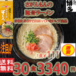 大人気ラーメン　　激レア 豚骨ラーメン 人気 九州味 さがんもんの干しラーメン とんこつ味 旨い 全国送料無料 うまかばい