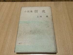 ★レア★昭和レトロ★古書★小説集信虎★昭和３８年★