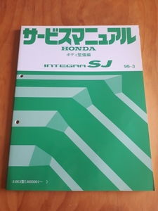 ＩＮＴＥＧＲＡ　ＳＪ　　インテグラ　ＳＪ　　　Ｅ－ＥＫ３型　　サービスマニュアル　　ボディ整備編　 　９６－３　 ホンダ　ＨＯＮＤＡ