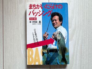 入手困難■まちがいだらけのバッシング 村田基 バスフィッシング ルアー