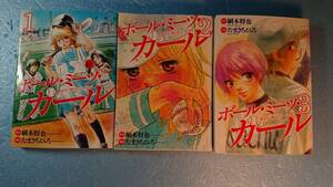 漫画「ボール・ミーツ・ガール全3冊」原作:綱本将也　漫画:たまきちひろ　集英社