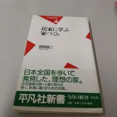 民家に学ぶ家づくり