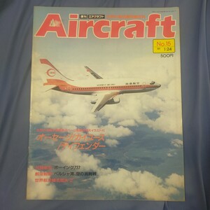 送料無料即決！週刊Aircraftエアクラフト1989年1月24日号 No15オーセージカイユースディフェンダーボーイング737自衛隊世界の航空機