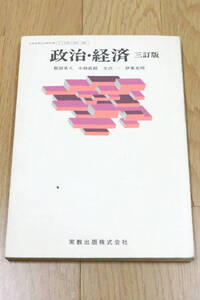 政治・経済　三訂版　昭和58年　実教出版　教科書　本　中古品