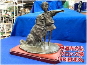 【稀少】大道寺光弘 ブロンズ像 「FRIENDS」ほほえみ No.180/1000 限定品 台座付 犬と少女 銅製置物 【長野発】★1円スタート★