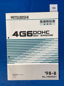 159/三菱4G6エンジン整備解説書 4G64 ギャラン レグナム 1998年8月