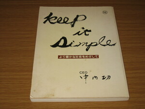 ★希少★KEEP IT SIMPLE★中内 功 ダイエーグループCEO★社内小冊子★中古品★昭和 流通業 基本・名言などは現役★キープイットシンプル★