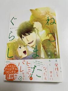 高瀬ろく　佐崎いま　ねこまたぐらし　イラスト入りWサイン本　Autographed　繪簽名書