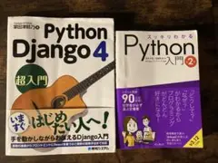 スッキリわかるPython 入門 2 Django 4 超入門