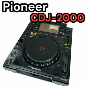 Pioneer CDJ-2000 プロフェッショナルDJマルチプレーヤー ターンテーブル DJ機器 音響機材 パイオニア　CDJ2000