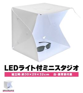 出品ラクラクLEDミニスタジオ LEDライト付き USB電源 折りたたみ式 USB給電ケーブル付き 簡単組み立て 白/黒背景付き 収納袋付き