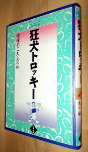 赤塚不二夫　滝沢解　狂犬トロッキー　全１巻　ぱる出版　ぱるコミックス