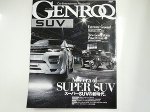 GENROQ SUV vol.02/スーパーSUVの新時代