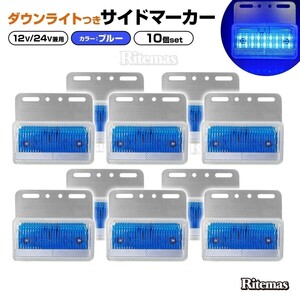 トラック LEDサイドマーカー 角型 計40連 12V 24V 兼用10個 車幅灯 路肩灯 車高灯 角マーカーランプ 青 ブルー