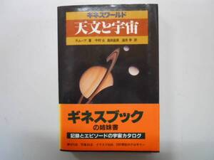 ●天文と宇宙●ギネスワールド●Pムーア中村士●即決