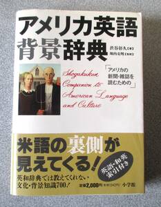 アメリカ英語背景辞典　渋谷彰久　小学館　帯付き良品　1995年初版