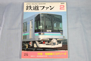 【状態不良、付録なし】鉄道ファン2001年2月号（通巻478号）★特集：短絡線ミステリー4、埼玉高速鉄道2000系、伊藤久巳