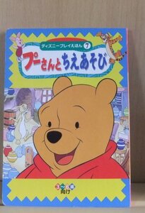 【中古】 プーさんとちえあそび (ディズニープレイえほん 7)