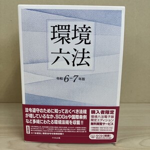 M430-T24-432 環境六法 令和６-７年版 中央法規出版 購読者限定エディション ⅠⅡ