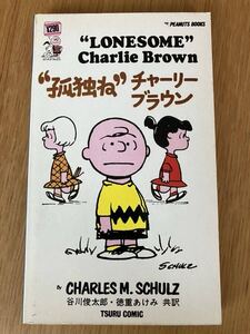 PEANUTS/SNOOPY/ピーナッツ/スヌーピー/ツルコミック・鶴書房 「孤独ね　チャーリーブラウン【8】」谷川俊太郎訳