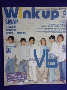 3221 Wink up ウィンクアップ 2004年5月号 V6