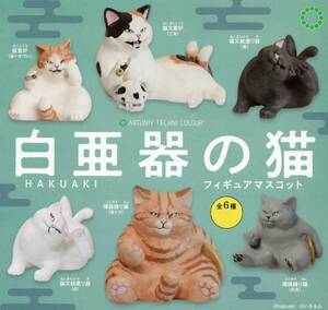 ▼-□　(即決)　ガチャガチャ　いきもん　白亜器の猫 　フィギュアマスコット　( 全６種セット )