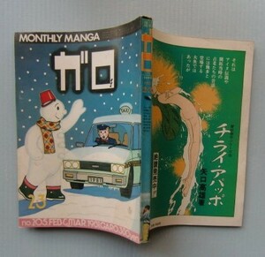 月刊漫画 ガロ 1981・2-3■鴨沢祐仁/やまだ紫/鈴木翁二/渡辺和博/つりたくにこ/泉谷しげる/みうらじゅん/勝又進/古川益三/荒木経惟/菅野修