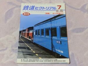 鉄道ピクトリアル　2004年7月号　通巻No.748　オハ35系(1)　星晃氏に聞く戦後旅客車設計　オハ35系車歴表（前編）・形式集