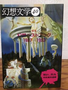 眠れ、黒鳥　中井英夫 追悼　幻想文学 40号　幻想ベストブック　未読極美