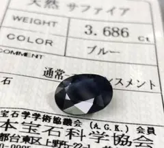 【ソーティング付】サファイア 3.686ct ルース 天然