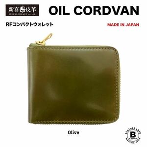 新品 未使用 日本製 高級 コードバン RF折り財布 新喜皮革社 栃木レザー グリーン オリーブ