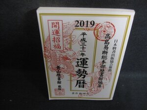 平成三十一年運勢暦　高島易断総本部　歴書館　日焼け有/DCZD