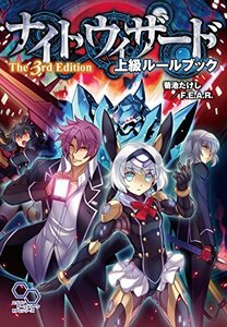 【中古】 ナイトウィザード The3rd Edition 上級ルールブック (ログインテーブルトークRPGシリーズ)