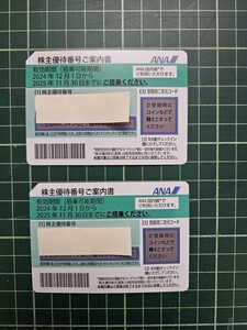 最新版★★ANA全日空 株主優待券2025年11月30日迄有効　2枚セット