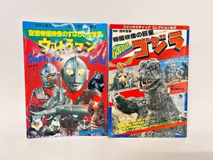 朝日ソノラマ ファンタスティックTVコレクション No,2 空想特撮映像のすばらしき世界 ウルトラマン No,5 特撮映像の巨星 GODZILLA ゴジラ