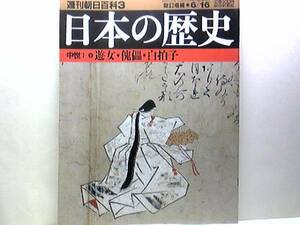 絶版◆◆週刊日本の歴史　遊女・傀儡・白拍子◆◆遊郭☆立君・辻子君☆遊女と朝廷・貴族―中世前期の遊女たち☆地獄ガ辻子と加世ガ辻子☆☆