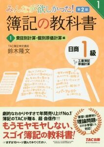 みんなが欲しかった！簿記の教科書 日商1級 工業簿記・原価計算 第2版(1) 費目別計算・個別原価計算編 みんなが欲しかったシリーズ/鈴木隆