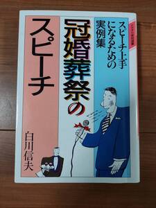 冠婚葬祭のスピーチ　スピーチ上手になるための実例集　白川信夫