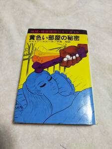 黄色い部屋の秘密　　　　ガストン・ルルー作　　中尾明　訳　　推理・探偵傑作シリーズ15　　　　　あかね書房