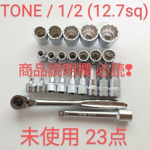 TONE トネ ラチェット ハンドル ＆ ソケット 等 23点 1/2 12.7 未使用 匿名配送売切 ktc コーケン シグネット TOP アストロ 整備 好きな方